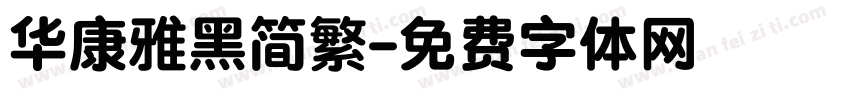 华康雅黑简繁字体转换