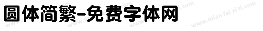 圆体简繁字体转换