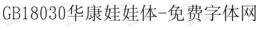 GB18030华康娃娃体字体转换