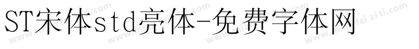 ST宋体std亮体字体转换