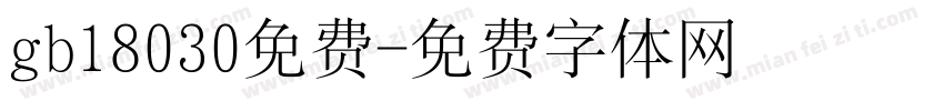 gb18030免费字体转换