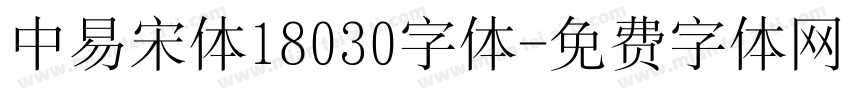 中易宋体18030字体字体转换