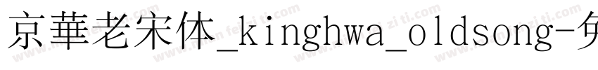京華老宋体_kinghwa_oldsong字体转换