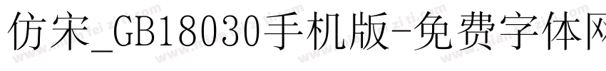 仿宋_GB18030手机版字体转换