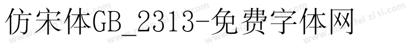 仿宋体GB_2313字体转换