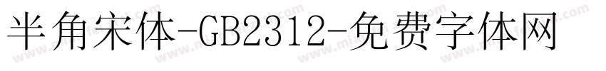 半角宋体-GB2312字体转换