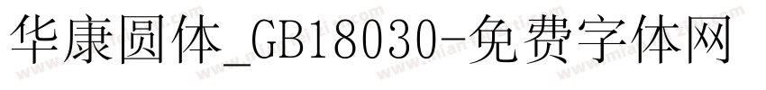 华康圆体_GB18030字体转换