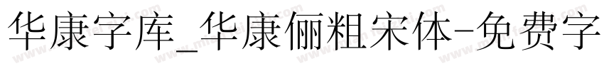 华康字库_华康俪粗宋体字体转换