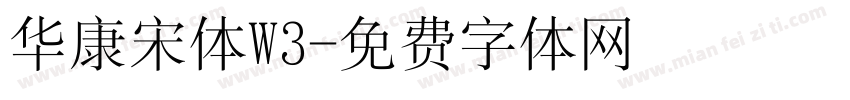 华康宋体W3字体转换