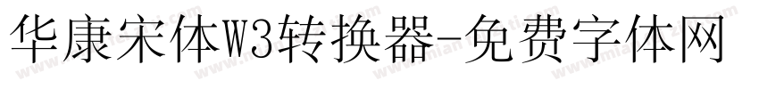 华康宋体W3转换器字体转换