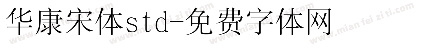 华康宋体std字体转换