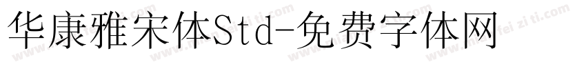 华康雅宋体Std字体转换