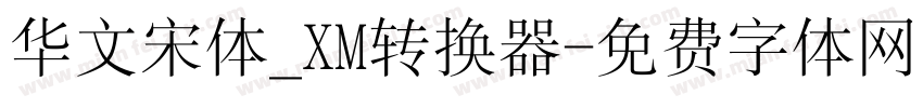 华文宋体_XM转换器字体转换