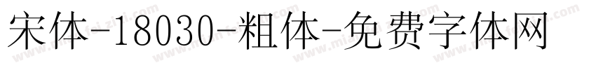 宋体-18030-粗体字体转换