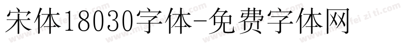 宋体18030字体字体转换