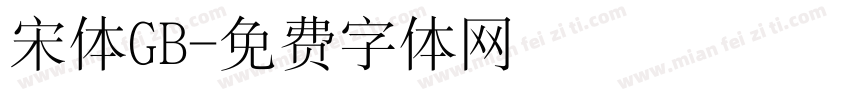宋体GB字体转换