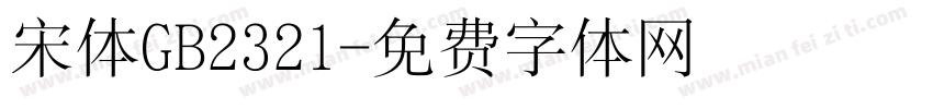 宋体GB2321字体转换