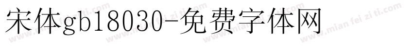 宋体gb18030字体转换