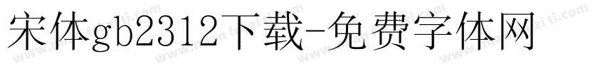 宋体gb2312下载字体转换