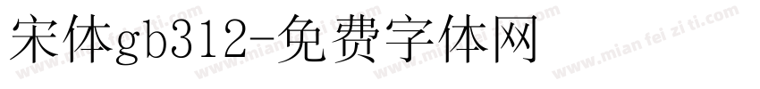 宋体gb312字体转换