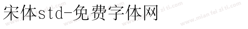 宋体std字体转换