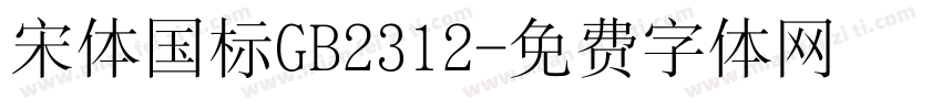 宋体国标GB2312字体转换