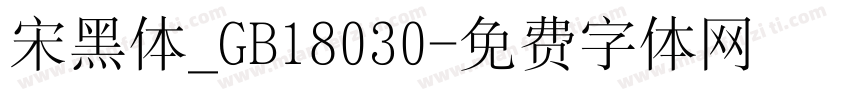 宋黑体_GB18030字体转换