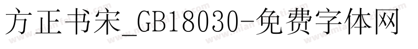 方正书宋_GB18030字体转换