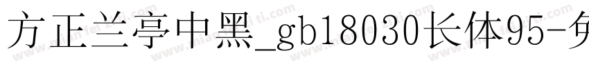 方正兰亭中黑_gb18030长体95字体转换