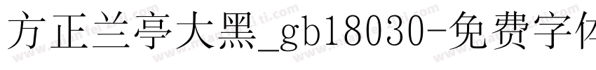 方正兰亭大黑_gb18030字体转换