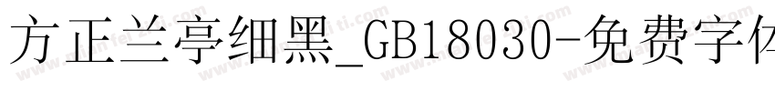 方正兰亭细黑_GB18030字体转换