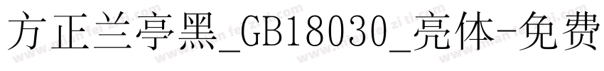 方正兰亭黑_GB18030_亮体字体转换