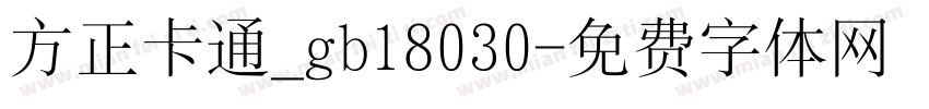 方正卡通_gb18030字体转换