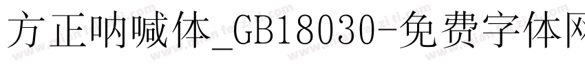 方正呐喊体_GB18030字体转换