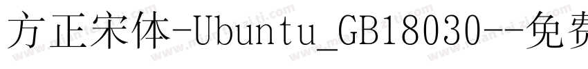 方正宋体-Ubuntu_GB18030-字体转换