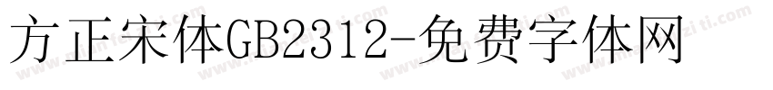 方正宋体GB2312字体转换