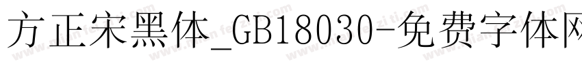 方正宋黑体_GB18030字体转换
