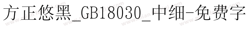 方正悠黑_GB18030_中细字体转换