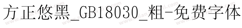方正悠黑_GB18030_粗字体转换