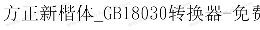 方正新楷体_GB18030转换器字体转换