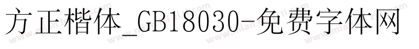 方正楷体_GB18030字体转换