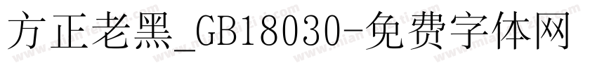 方正老黑_GB18030字体转换