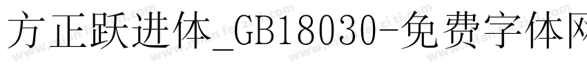 方正跃进体_GB18030字体转换
