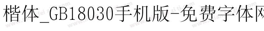 楷体_GB18030手机版字体转换