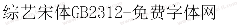 综艺宋体GB2312字体转换