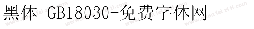 黑体_GB18030字体转换