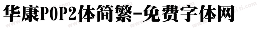 华康POP2体简繁字体转换
