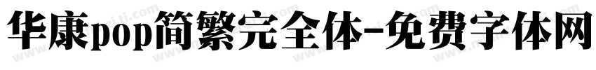 华康pop简繁完全体字体转换