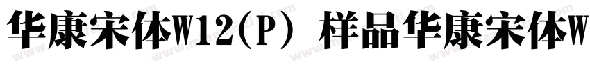 华康宋体W12(P）样品华康宋体W12字体转换