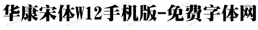 华康宋体W12手机版字体转换